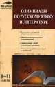 Олимпиады по русскому языку и литературе.Мастерская учителя. 9-11 кл., Г.М Вялкова, Т.А. Чернова 
