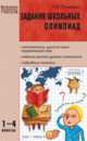 Задания школьных олимпиад. 1-4 кл.Мастематика, русский язык, окружающий мир, Пупышева Оксана Николаевна 