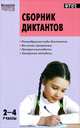 МУ 2-4 кл. Сборник диктантов и проверочных работ по русскому языку. 2-е изд., перераб, Н. Максимук, Ирина Яценко 