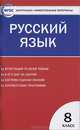 Контрольно-измерительные материалы. Русский язык. 8 класс - 2 изд., Сост. Егорова Н.В. 