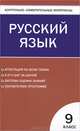 Контрольно-измерительные материалы. Русский язык. 9 класс. К учебникам С.Г. Бархударова; М.М. Разумовской; Л.А. Тростенцовой, Наталья Егорова 