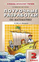 Поурочные разработки по математике к учебному комплекту Л.Г. Петерсон. 2 класс, Е. П. Фефилова, Я. Ш. Гараева 