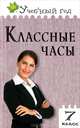 Классные часы. 7 класс. Подробные сценарные планы. Простота подготовки и проведения. Игровые и театрализованные формы, Давыдова Алла Владимировна, Хижиченко Алла Дмитриевна 