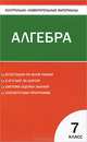 Контрольно-измерительные материалы. Алгебра. 7 класс - 2 изд., Сост. Мартышова Л.И. 