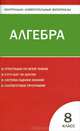 Контрольно-измерительные материалы. Алгебра. 8 класс. К учебнику Ю.Н. Макарычева и др., Сост. Бабошкина Л.Ю. 