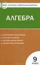 Контрольно-измерительные материалы. Алгебра. 9 класс. К учебнику Ю.Н. Макарычева и др., Сост. Мартышева Л.И. 