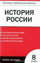 История России. 8 класс. Контрольно-измерительные материалы. Первое полугодие, Волкова К.В. 