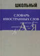 Школьный словарь иностранных слов, 