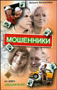 Мошенники: Роман - (Кинороман), Виталий Москаленко 