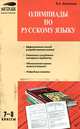 Олимпиады по русскому языку. 7–8 классы. ФГОС, Малюгина Валентина Александровна 