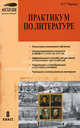 Практикум по литературе. 8 класс, Черных Ольга Геннадьевна 