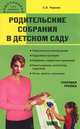 Дошк. Родительские собрания в детском саду. Старшая группа, Стелла Чиркова, Светлана Чиркова 