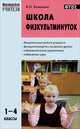 МУ 1-4 кл. Школа физкультминуток. 2-е изд., перераб, Сост. Ковалько В.И. 