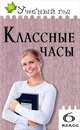Классные часы. 6 класс. Разбор проблемных ситуаций. Простота подготовки и проведения. Исчерпывающее раскрытие темы, Давыдова Алла Владимировна 