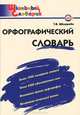 Орфографический словарь. Начальная школа. ФГОС, Шклярова Татьяна Васильевна 