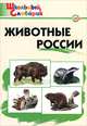 Животные России. Школьный словарик. ФГОС, Ситникова Т.Н. 