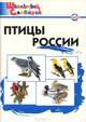 ШС Птицы России: Начальная школа. 2-е изд., испр. и доп. (с цв. иллюстрациями). Сост. Ситникова Т.Н., Сост. Ситникова Т.Н. 