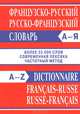 Французско-русский словарь. Русско-французский словарь. Современная лексика. Частотный метод. Более 55 000 слов, 