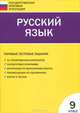 Итоговая аттестация 9кл. Русский язык. Типовые тестовые задания, Сост. Егорова Н.В. 