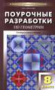 Поурочные разработки по геометрии. Дефференцированный подход. Универсальное издание. 8кл., Н. Ф. Гаврилова 