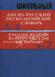Школьный англо-русский, русско-английский словарь. Более 15 000 слов и словосочетаний, Словарь 
