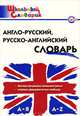 Англо-русский, русско-английский словарь. 2-е изд., испр. и доп, Дзюина Елена Владимировна 