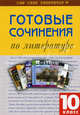 Готовые сочинения по литературе. 10 класс, 