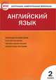 Контрольно-измерительные материалы. Английский язык. 2 класс. К УМК М.З. Биболетовой и др. "Enjoy English" - 3 изд., Сост. Кулинич Г.Г. 