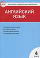 Контрольно-измерительные материалы. Английский язык. 4 класс. К УМК М.З. Биболетовой и др. "Enjoy English" - 2 изд., Сост. Кулинич Г.Г. 