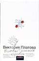 Битвы божьих коровок: Роман [бел.], Платова Виктория Евгеньевна 