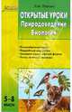 Открытые уроки. Природоведение Биология.Мастерская учителя.5-8 классы, Попова Людмила Алексеевна 