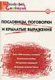 Пословицы, поговорки и крылатые выражения. Начальная школа - 2 изд., Сост. Клюхина И.В. 