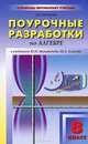 Алгебра к учебно-методическому комплексу Макарычева и учебно-методическому комплексу Алимова 8класс., Рурукин Александр Николаевич 