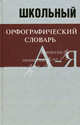 Школьный орфографический словарь. Более 20 000 слов и словосочетаний, 