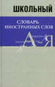 Школьный словарь иностранных слов. СРЕДНИЙ (типографская), 