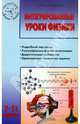 Любовь Горлова: Интегрированные уроки физики. 7-11 классы, Горлова Любовь Александровна 