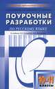 Поурочные разработки по русскому языку. 10–11 классы. К учебнику Н.Г. Гольцовой, И.В. Шамшина, Будникова Наталья Николаевна, Дмитриева Наталья Ивановна, Холявина Татьяна Георгиевна 