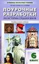 История Средних веков. 6 класс: Поурочные разработки к учебникам Агибаловой, Бойцова - (В помощь школьному учителю), Ольга Васильевна Арасланова, Кирилл Андреевич Соловьев 