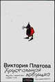 Хрустальная ловушка: Роман [бел.], Платова Виктория Евгеньевна 