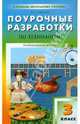 Поурочные разработки по технологии. 3 класс. Универсальное издание. ФГОС, Давыдова Маргарита Алексеевна 