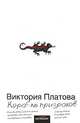Корабль призраков: Роман [бел.], Платова Виктория Евгеньевна 