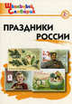 Праздники России. Начальная школа - 2 изд., Сост. Яценко И.Ф. 