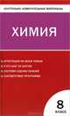 Контрольно-измерительные материалы. Химия. 8 класс. ФГОС, Троегубова Н.П., Стрельникова Е.Н. 
