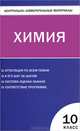 Контрольно-измерительные материалы. Химия. 10 класс. К учебнику О.С. Габриеляна, Сост. Троегубова Н.П. 
