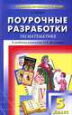 Поурочные разработки по математике. 5 класс. К учебному комплекту Н.Я. Виленкина. ФГОС, Людмила Павловна Попова 