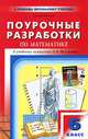 Поурочные разработки по математике. 6 класс. К учебному комплекту Н.Я. Виленкина. ФГОС, Выговская Вера Вячеславовна 