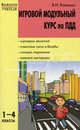 Игровой модульный курс по ПДД, или школьник вышел на улицу. 1-4 классы. ФГОС, В. И. Ковалько 