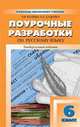 Поурочные разработки по русскому языку. 6 класс. Универсальное издание, Беляева О.В. 