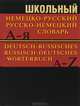 Школьный немецко-русский, русско-немецкий словарь. Частотный метод. Обновленный состав. Более 15 000 слов, Словарь 