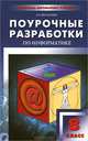 ПШУ 8 кл. Поурочные разработки по информатике, Шелепаева Альбина Хатмулловна 